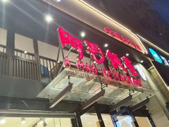 -阿毛饭店(和义路店)