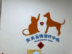-美美宠物诊疗中心·异宠·骨科(滨江东信分院)