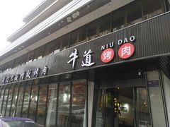 门面-牛道精致烤肉(海安店)