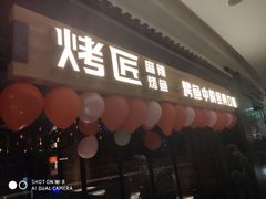 门面-烤匠麻辣烤鱼(青羊万达店)