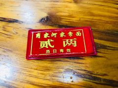 -肖家河家常面(肖家河北街店)