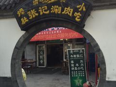 -前门张记涮肉(前门店)