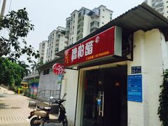 -三爷糟粕醋·鲜鱼汤·海南特色小吃(新华南路店)
