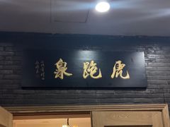 -宋宴(虎跑店)