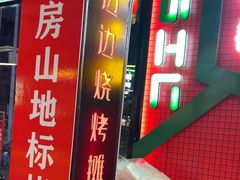 -路边边.炒菜烧烤.音乐餐厅(良乡长虹店)