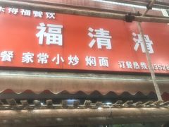 -福清滑(乐南公寓店)