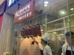 门面-守柴炉烤鸭(科华中路王府井店)