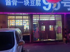 门面-95号酱骨·一块豆腐(展春园西路店)