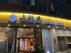门面-六福居海鲜火锅铁板料理