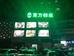 -东方棕泉·洗浴·按摩·美食国际水疗会所(福田店)