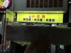 -小红旗臭豆腐炸冷面(万达店)