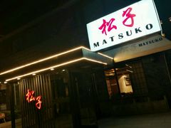 -松子料理(华威桥店)