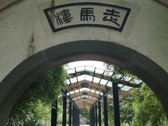 -走马楼饭庄(慈城古县城店)