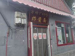 -方砖厂69号炸酱面(方砖厂胡同店)