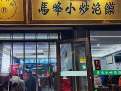 -清真馬峰小炒泡饃