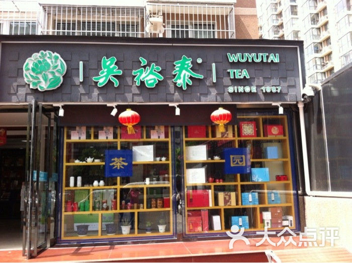 吴裕泰茶庄(会城门店)图片 第3张