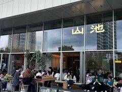 -SAANCI山池咖啡(海上世界文化艺术中心店)