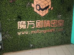 -魔方剧情密室(徐汇店)
