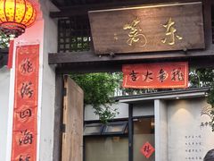 -三千院·东篱(东门店)