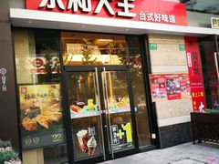 门面-永和大王(茉莉上新·共和新路店)