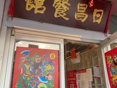 -日昌餐馆(亦庄店)