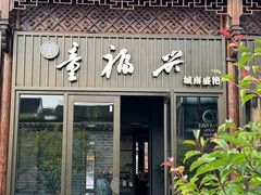 -童福兴·南京菜(老门东店)