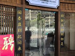 -飶香居(省博物馆店)