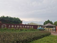 -太阳岛旅游度假区