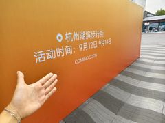 -杭州湖滨in77