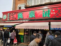 门面-真素诚(玉泉路总店)