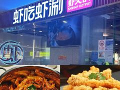 -虾吃虾涮.虾火锅.肉蟹煲(步步高梅溪新天地店)