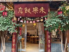 -永乐饭店