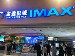 -金逸影城(大悦城IMAX激光店)