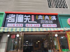 -焦记老潼关肉夹馍(东五路店)