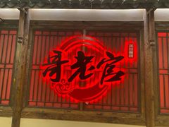 门面-哥老官重庆美蛙鱼头(日月光店)
