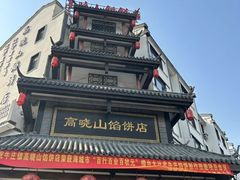 -高晓山馅饼店(牛庄百年店)