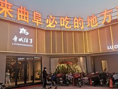 -鲁城往事(游客中心店)