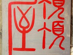 iphone_upload_pic-屋顶顶城市·江景酒店-客房部