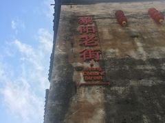 -黎阳老街