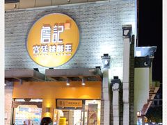 门面-詹记桃酥(包河万达店)