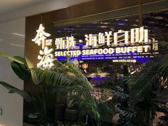 -奔海甄选·活鲜刺身铁板烧自助(太原里店)