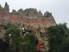 -泰安地下龙宫景区