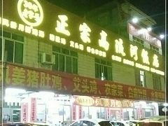 -正宗高流河饭店原创风姜鸡