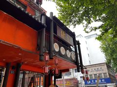 -佬土鹅肠火锅(解放路店)