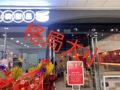 门面-拾忆小碗甜品(万达广场店)
