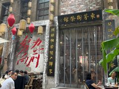-東茅街茶馆