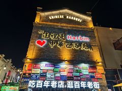 -中华巴洛克风情街