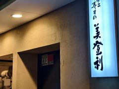-梅丘·寿司の美登利(银座店)