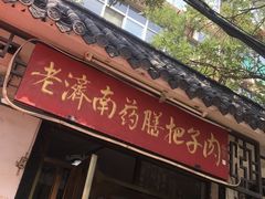 -老济南药膳把子肉(周公祠街店)