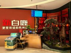 -新白鹿餐厅(湖滨银泰IN77C区店)
